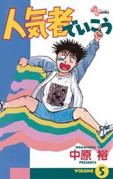 人気者でいこう（５）