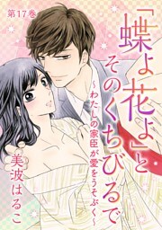 「蝶よ花よ」とそのくちびるで〜わたしの家臣が愛をうそぶく〜(17)