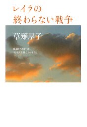 レイラの終わらない戦争　報道されなかったイラクの女性たちの本音