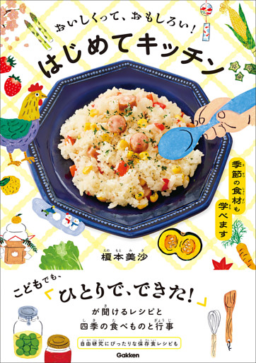 おいしくって、おもしろい！ はじめてキッチン