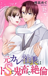 元カレ社長はドSで鬼畜で絶倫【dブック特別版】32