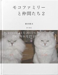 モコファミリーと仲間たち２
