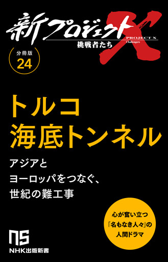 【分冊版】新プロジェクトX 挑戦者たち（24）トルコ海底トンネル