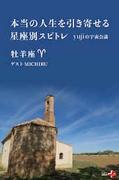 本当の人生を引き寄せる星座別スピトレ 牡羊座　yujiの宇宙会議