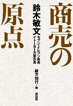 鈴木敏文 商売の原点