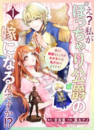 え？私がぽっちゃり公爵の嫁になるんですか！？彼の素敵なところがわかるのは私だけのようです！【連載版】第１話
