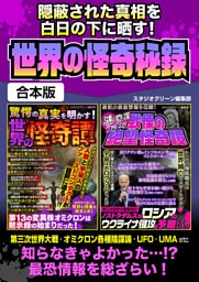 隠蔽された真相を白日の下に晒す！世界の怪奇秘録