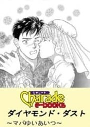 ダイヤモンド・ダスト～マバゆいあいつ～