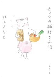 きょうの猫村さん 10