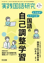 実践国語研究 2026年07月号 どうなる？どうつくる？国語の自己調整学習