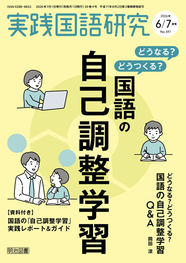 実践国語研究 2026年07月号 どうなる？どうつくる？国語の自己調整学習