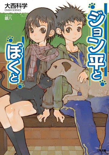 「ジョン平とぼくと」シリーズ