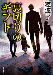 裏切りのギフト