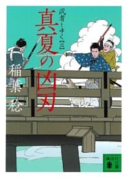 真夏の凶刃　武者とゆく（三）