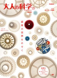 大人の科学マガジン Ｖｏｌ．３３（卓上ロボット掃除機）