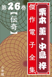 栗本薫・中島梓傑作電子全集26　[伝奇]