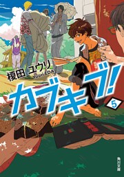 カブキブ！　５