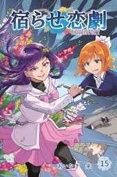 宿らせ恋劇 15巻