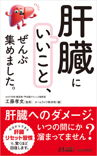 「肝臓にいいこと」、ぜんぶ集めました。