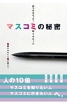 気付かなかった！知らなかった　マスコミの秘密