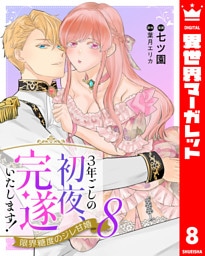 3年ごしの初夜、完遂いたします！ 限界糖度のジレ甘婚 8