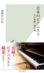 日本のピアニスト～その軌跡と現在地～