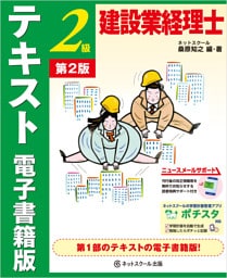 建設業経理士２級　テキスト　電子書籍版【第２版】