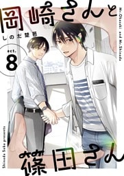 岡崎さんと篠田さん【分冊版】 ８