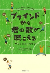 ブラインドから君の歌が聴こえる