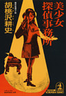美少女探偵事務所