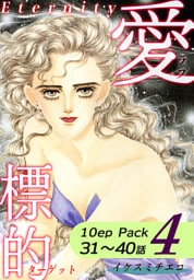愛・標的～ラブ・ターゲット～《Eternity》【10話パック】（4）