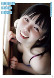 【電子版限定アザーカット34点収録！】こまめ1st写真集　無邪気と誘惑の夏少女