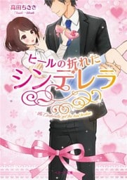 ヒールの折れたシンデレラ