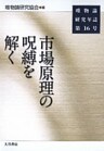 唯物論研究年誌〈第16号〉市場原理の呪縛を解く
