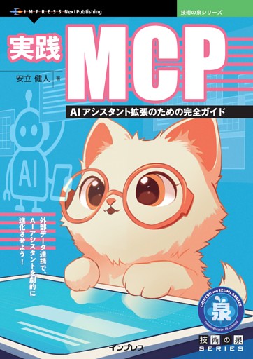実践MCP AIアシスタント拡張のための完全ガイド