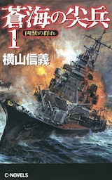 蒼海の尖兵１　凶獣の群れ
