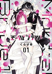 モータルブライド (1)