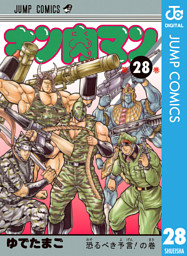 キン肉マン 28 電子書籍 コミック 小説 実用書 なら ドコモのdブック