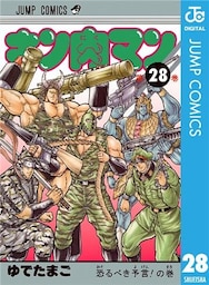 キン肉マン 28