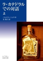 ラ・カテドラルでの対話　（上）