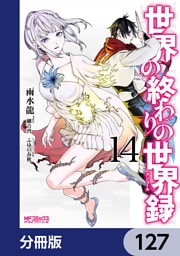 世界の終わりの世界録【分冊版】　127