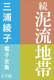 三浦綾子 電子全集　続　泥流地帯