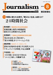 Journalism　2019年8月号