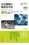 大災害時に物流を守る燃料多様化による対応を