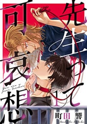 先生って可哀想 1巻