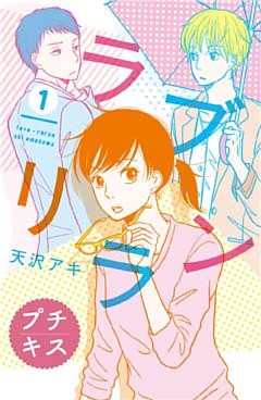 ラブリラン　プチキス