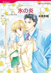 氷の炎【分冊】 1巻