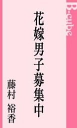 花嫁男子募集中