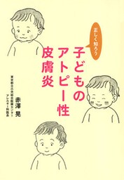 正しく知ろう子どものアトピー性皮膚炎