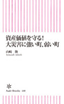 資産価値を守る！大災害に強い町、弱い町